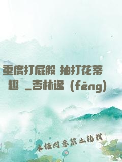 重度打屁股 抽打花蒂筆趣閣